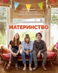 Материнство 2 сезон (2019) смотреть онлайн